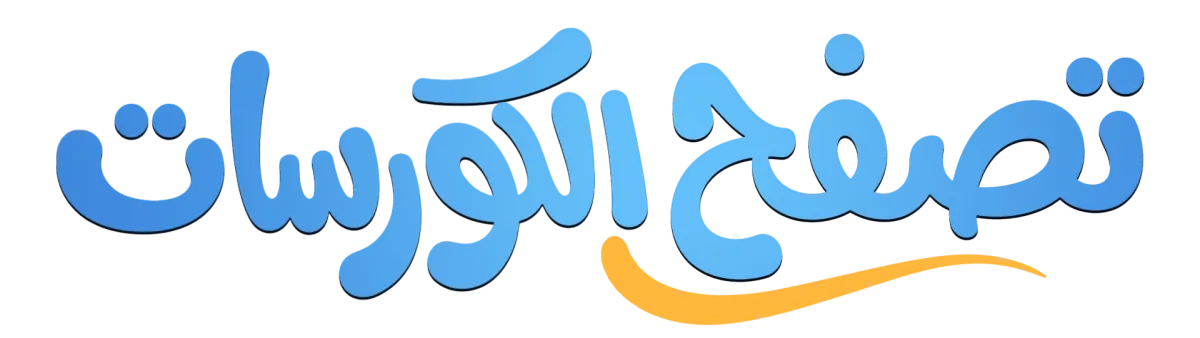 الكورسات المقترحة