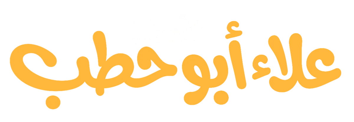 منصة مستر علاء ابو حطب