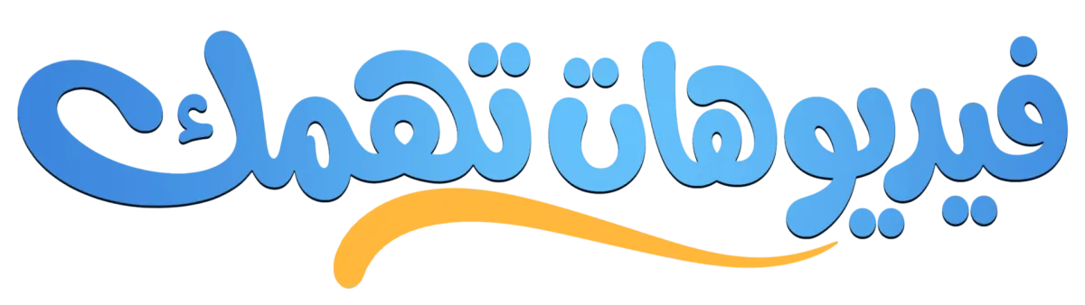 فيديوهات تهمك