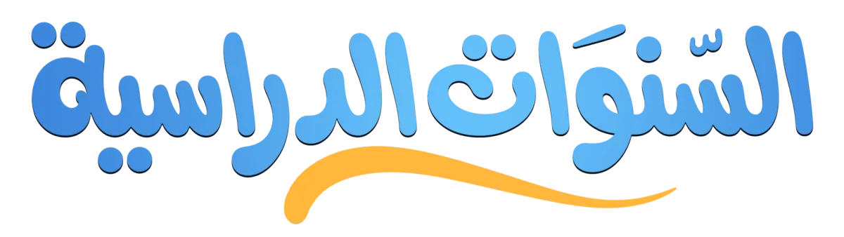 السنوات الدراسية
